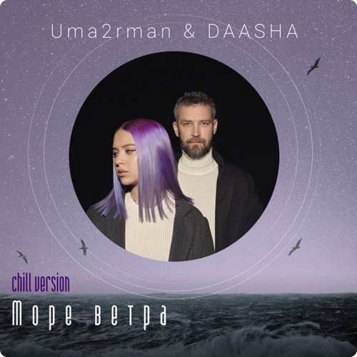 Uma2rman & Daasha - Море Ветра (Chill Version) Uma2rman & Daasha - Море Ветра (Chill Version)