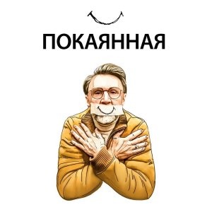 Ленинград - Покаянная Ленинград - Покаянная