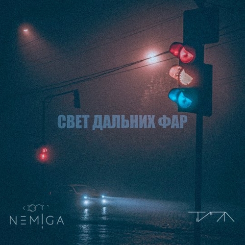 Nemiga - Свет Дальних Фар (feat. Типа) Nemiga - Свет Дальних Фар (feat. Типа)