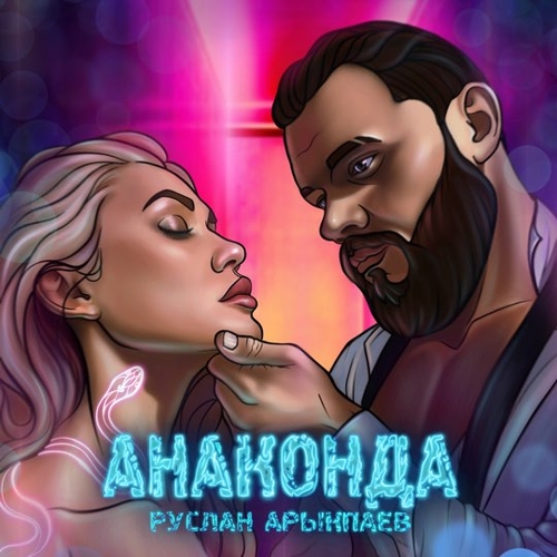 Руслан Арыкпаев - Анаконда Руслан Арыкпаев - Анаконда