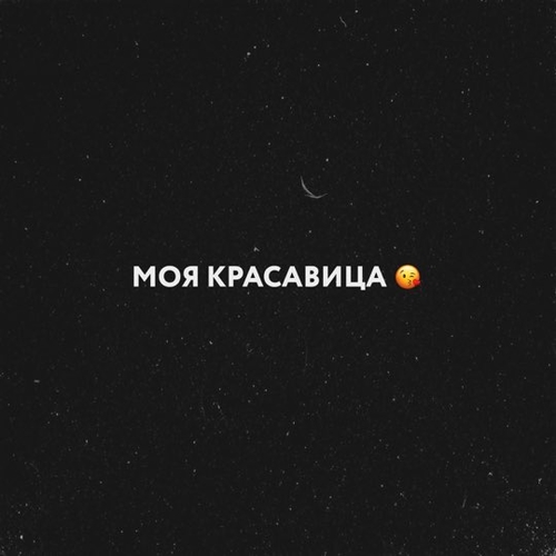 Moyak - Моя Красавица Moyak - Моя Красавица