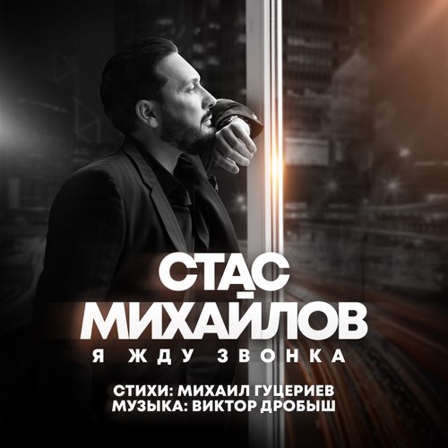 Стас Михайлов - Я Жду Звонка Стас Михайлов - Я Жду Звонка