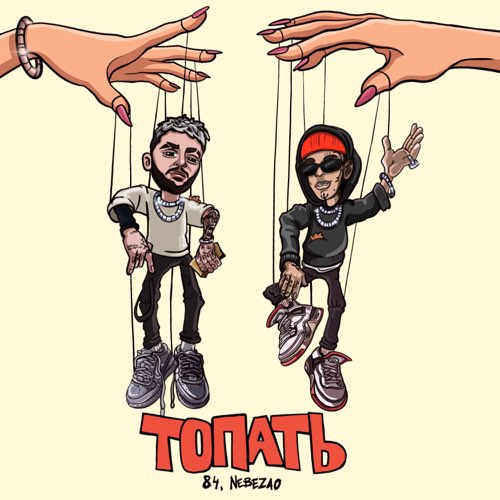 84 - Топать (feat. Nebezao) 84 - Топать (feat. Nebezao)