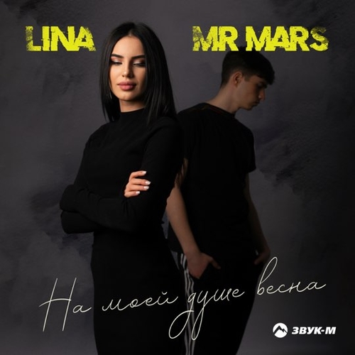 Lina - На Моей Душе Весна (feat. Mr Mars) Lina - На Моей Душе Весна (feat. Mr Mars)