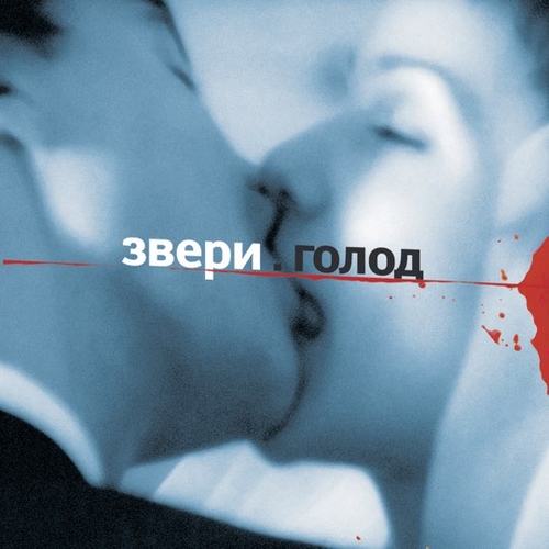 Звери - Для Тебя Звери - Для Тебя