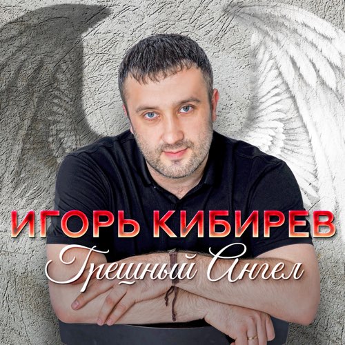 Игорь Кибирев - Заманила Игорь Кибирев - Заманила