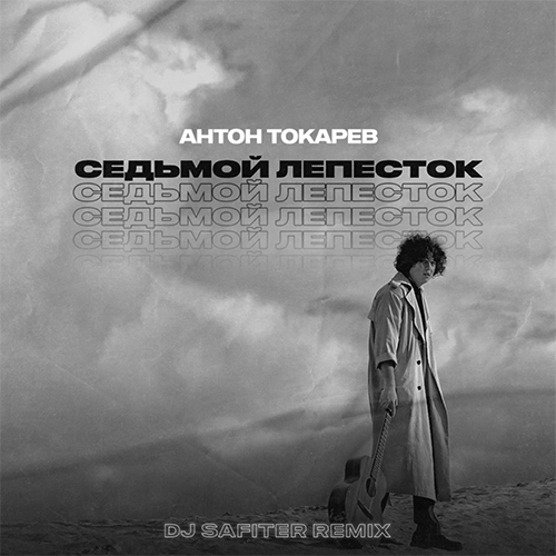 Антон Токарев - Седьмой Лепесток (DJ Safiter Remix) Антон Токарев - Седьмой Лепесток (DJ Safiter Remix)