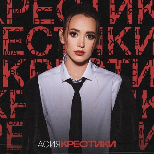 Асия - Крестики Асия - Крестики