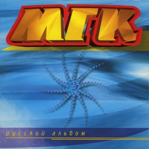 МГК - Ах, Какие Ты... МГК - Ах, Какие Ты...