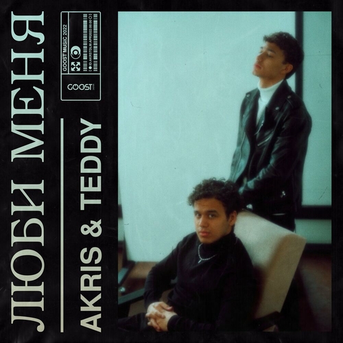 Akris - Люби Меня (feat. Teddy) Akris - Люби Меня (feat. Teddy)