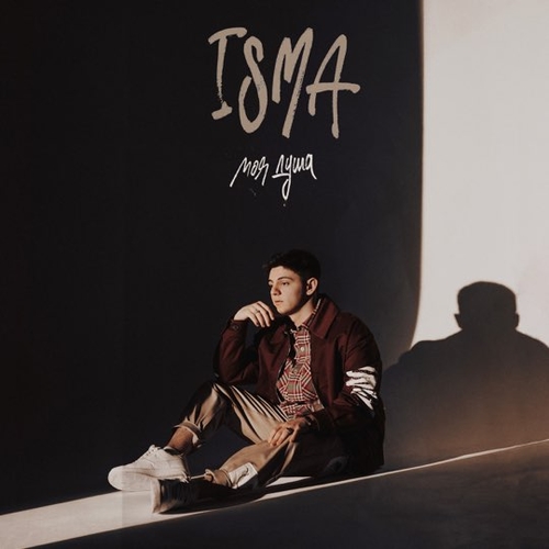Isma - Моя Душа