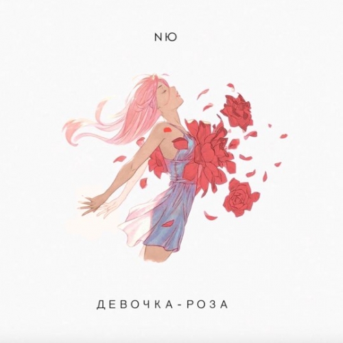 NЮ - Девочка-Роза NЮ - Девочка-Роза