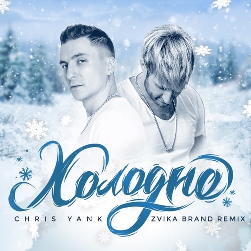 Chris Yank - Холодно (Zvika Brand Remix) Chris Yank - Холодно (Zvika Brand Remix)