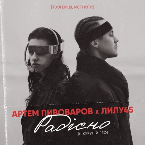 Артём Пивоваров - Радiсно (feat. Лилу45) Артём Пивоваров - Радiсно (feat. Лилу45)