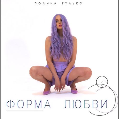 Полина Гулько - Форма Любви Полина Гулько - Форма Любви