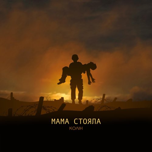 Колін - Мама Стояла