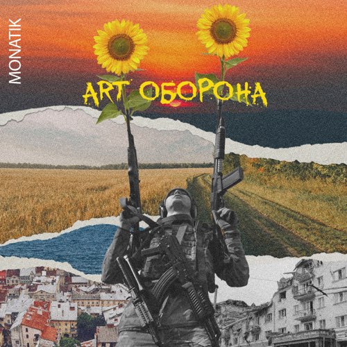 Monatik - Art Оборона Monatik - Art Оборона