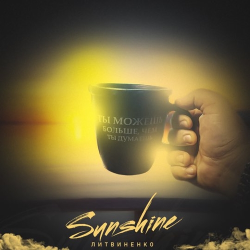 Литвиненко - Sunshine Литвиненко - Sunshine