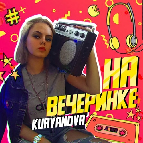 Kuryanova - На Вечеринке Kuryanova - На Вечеринке