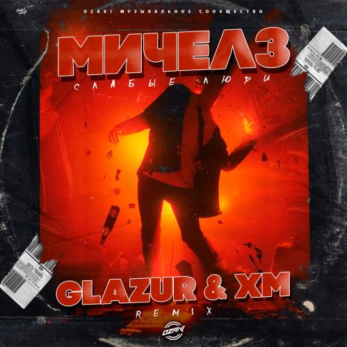 Мичелз - Слабые Люди (Glazur & Xm Remix) Мичелз - Слабые Люди (Glazur & Xm Remix)