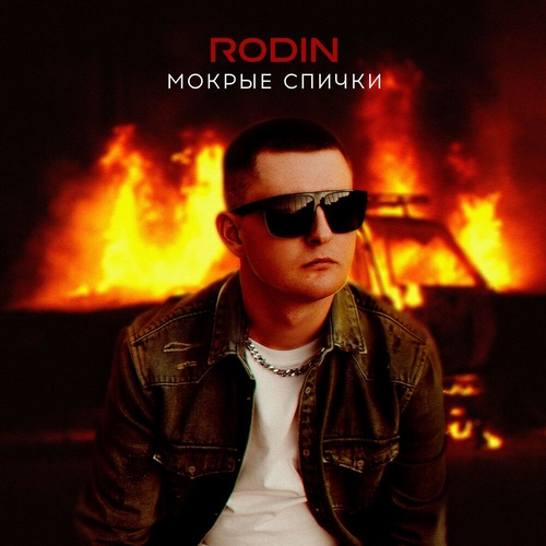 Rodin - Вышла Из Сердца (feat. Джиос) Rodin - Вышла Из Сердца (feat. Джиос)