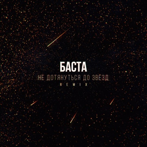 Баста - Не Дотянуться До Звезд (Remix) Баста - Не Дотянуться До Звезд (Remix)