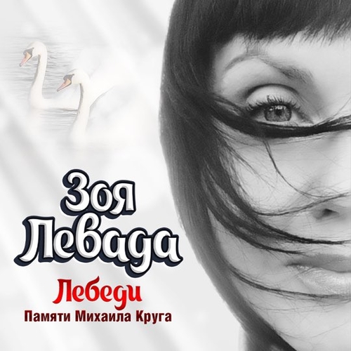 Зоя Левада - Лебеди Зоя Левада - Лебеди