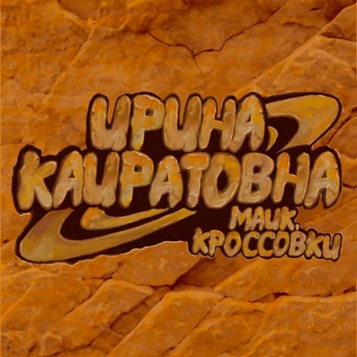 Ирина Кайратовна - Майк, Кроссовки Ирина Кайратовна - Майк, Кроссовки