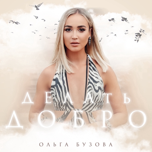 Ольга Бузова - Делать Добро Ольга Бузова - Делать Добро