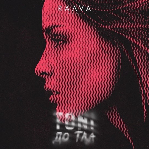 Toni - До Тла Toni - До Тла