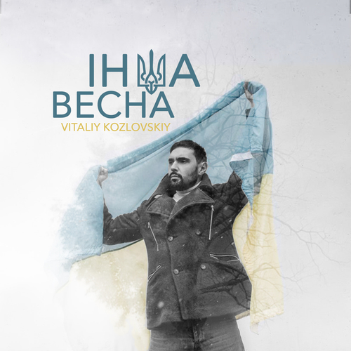 Віталій Козловський - Інша Весна Віталій Козловський - Інша Весна