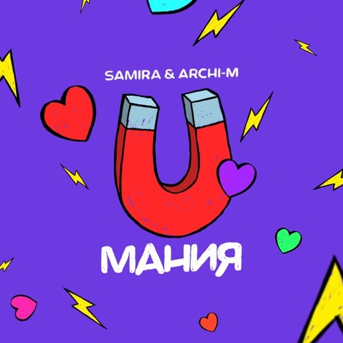 Archi-M - Мания (feat. Самира) Archi-M - Мания (feat. Самира)