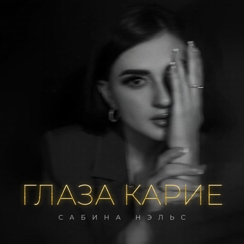 Сабина Нэльс - Глаза Карие Сабина Нэльс - Глаза Карие