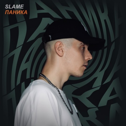 Slame - Паника Slame - Паника