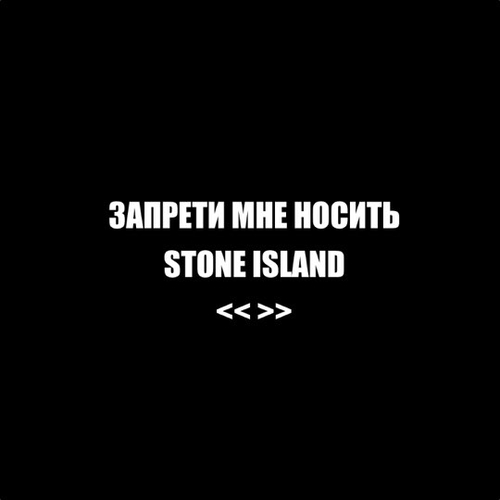 Folkpro - Запрети Мне Носить Stone Island Folkpro - Запрети Мне Носить Stone Island