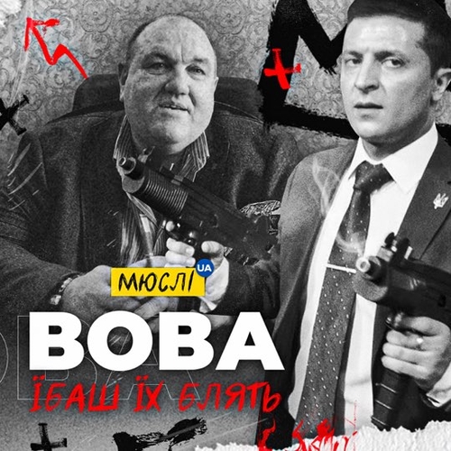 Мюслі Ua - Вова, Їбашь Їх Блять Мюслі Ua - Вова, Їбашь Їх Блять