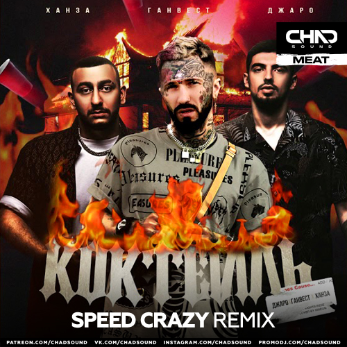 Ганвест & Джаро feat. Ханза - Коктейль (Speed Crazy Remix) Ганвест & Джаро feat. Ханза - Коктейль (Speed Crazy Remix)