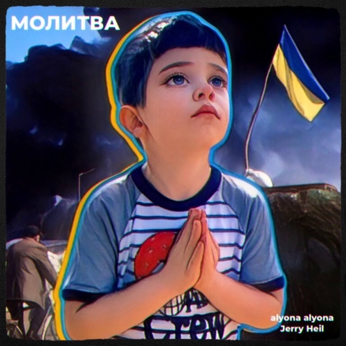 Alyona Alyona - Молитва (feat. Jerry Heil) Alyona Alyona - Молитва (feat. Jerry Heil)