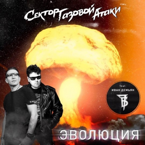 Сектор Газовой Атаки - Эволюция (feat. 7Б) Сектор Газовой Атаки - Эволюция (feat. 7Б)