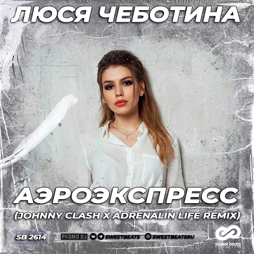 Люся Чеботина - Аэроэкспресс (Johnny Clash & Adrenalin Life Remix) Люся Чеботина - Аэроэкспресс (Johnny Clash & Adrenalin Life Remix)