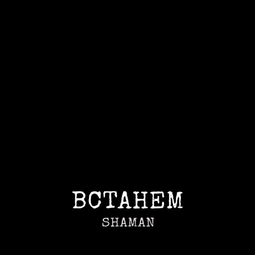Shaman - Встанем Shaman - Встанем