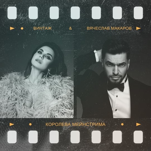 Винтаж - Королева Мейнстрима (feat. Вячеслав Макаров) Винтаж - Королева Мейнстрима (feat. Вячеслав Макаров)