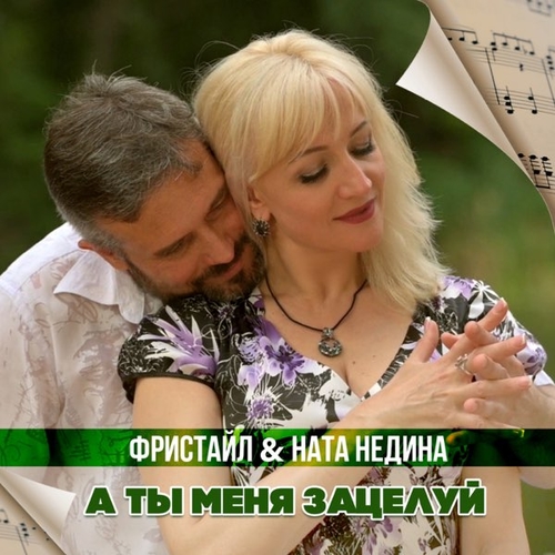 Фристайл - А Ты Меня Зацелуй (feat. Ната Недина) Фристайл - А Ты Меня Зацелуй (feat. Ната Недина)