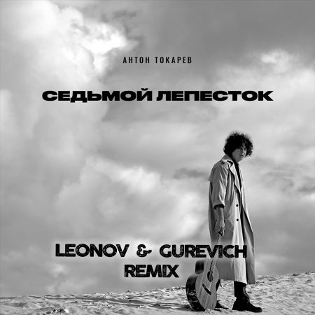 Антон Токарев - Седьмой Лепесток (Leonov & Gurevich Remix) Антон Токарев - Седьмой Лепесток (Leonov & Gurevich Remix)