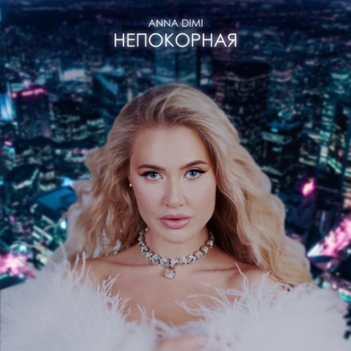 Anna Dimi - Непокорная Anna Dimi - Непокорная