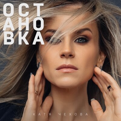 Катя Чехова - Остановка Катя Чехова - Остановка