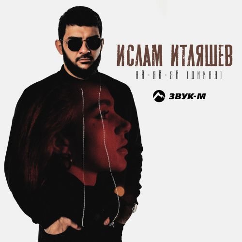 Ислам Итляшев - Ай-Яй-Яй (Дикая) Ислам Итляшев - Ай-Яй-Яй (Дикая)