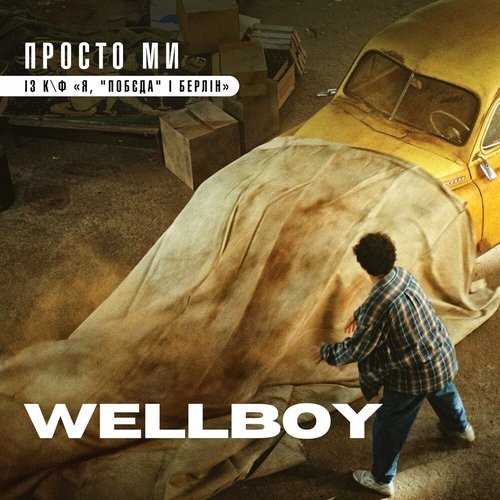 Wellboy - Просто Ми Wellboy - Просто Ми