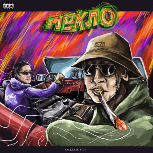 Guf - Пекло (feat. Baller) Guf - Пекло (feat. Baller)