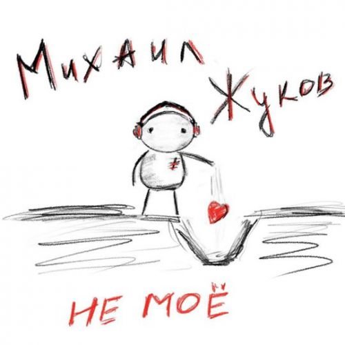Михаил Жуков - Не Моё Михаил Жуков - Не Моё